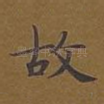故