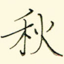 秋