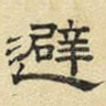 避