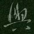 与