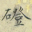 磴
