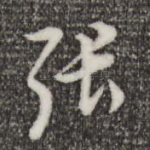 张