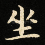 坐
