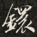 环