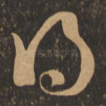 得