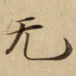无