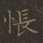 怅