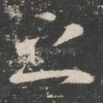 之