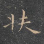 扶