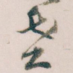 老