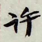 许