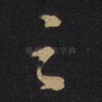 之