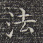 法