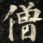 僧