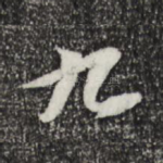 九