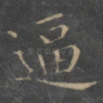 逼