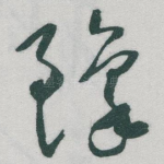 豫