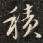 积