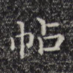 帖