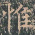 惟