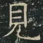 见