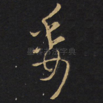 委