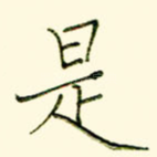 是