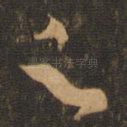 足