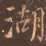 湖