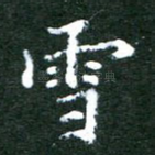 雪