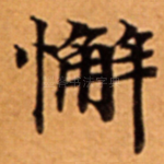 懈