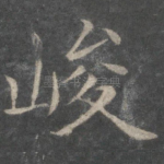 峻