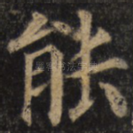 能