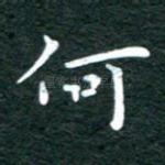 何