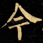 今