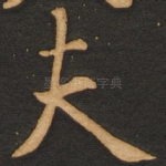 夫