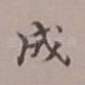 成