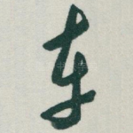 车