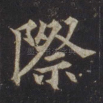 际