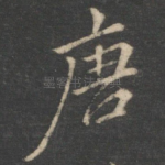 唐