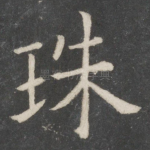 珠
