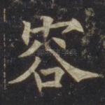 容