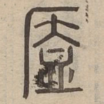 㕎
