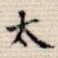 太