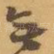 無