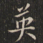 英