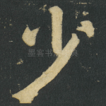 少