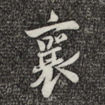襄