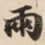 兩