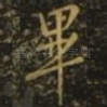 毕